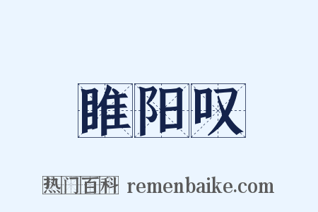 睢阳叹是什么意思的图片